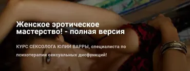 Женское эротическое мастерство. Полная версия (Юлия Варра)
