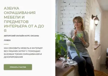 Азбука окрашивания мебели и предметов интерьера от А до Я. Пакет Все секреты декора (Оксана Ловен)