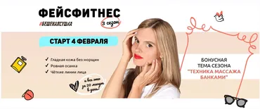 [Бешеная сушка] Фейсфитнес. 3 сезон (Мария Семенова)