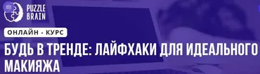 Будь в тренде: лайфхаки для идеального макияжа (Ксения Варанкина)