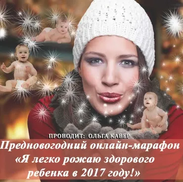 Я легко рожаю здорового ребенка в 2017 году (Ольга Кавер)