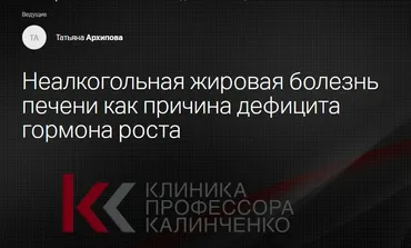 [Клиника Калинченко] Неалкогольная жировая болезнь печени как причина дефицита гормона роста (Татьяна Архипова)