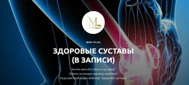 [Med-plus] Здоровые суставы (Татьяна Шершнева)