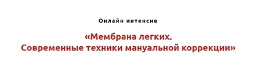 Мембрана лёгких. Современные техники мануальной коррекции (Игорь Атрощенко)