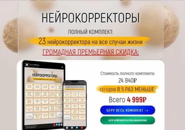Нейрокорректоры. Прорыв 3-го тысячелетия (Марта Николаева-Гарина)