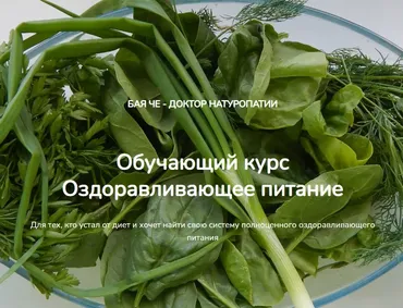 Оздоравливающее питание (Бая Че)