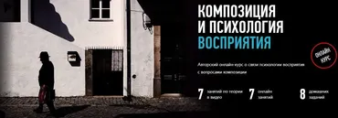 [Profileschool] Композиция и психология восприятия, 2017 (Андрей Зейгарник)