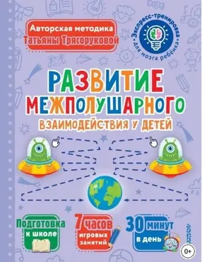 Развитие межполушарного взаимодействия у детей (Татьяна Трясорукова)