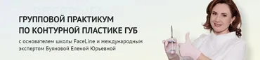 [School-ic] Групповой практикум по контурной пластике губ. Тариф Профессионал (Елена Буянова)