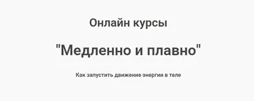 [Школа тактильности] Онлайн курсы по йони массажу. Медленно и плавно (Сергей Глетенко)