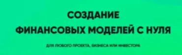 Создание финансовых моделей с нуля. Пакет Стандарт (Илья Щетников)