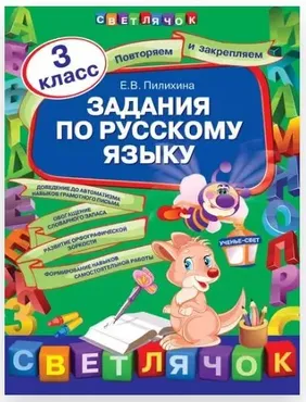 [Светлячок] Задания по русскому языку. 3 класс (Елена Пилихина)