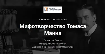 [Точка интеллекта] Мифотворчество Томаса Манна (Евгений Жаринов)