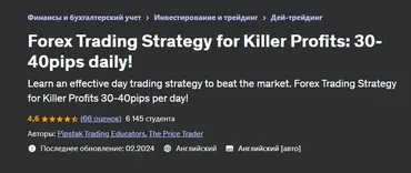 [Udemy] Торговая стратегия Форекс для убийственной прибыли: 30-40 пунктов в день (Pipstak Trading Educators)
