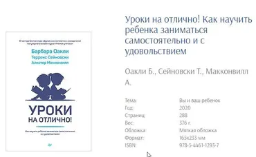 Уроки на отлично! Как научить ребенка заниматься самостоятельно и с удовольствием (Барбара Оакли)