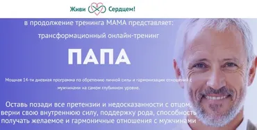 [Живи Сердцем] Трансформационный онлайн тренинг «Папа». Тариф «Я сам» (Ева Ефремова)