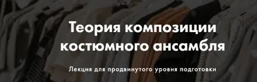[Art image] Теория композиции костюмного ансамбля (Анна Чигиринских)