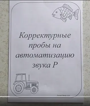 [@belous.ludmila] Корректурные пробы на автоматизацию звука Р (Людмила Белоус)