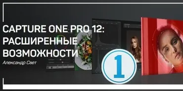 Capture One Pro 12: Расширенные возможности (Александр Свет)