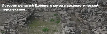 [Филипповская школа] История религий Древнего мира в археологической перспективе. Религия Древней Месопотамии (Анна Ашарина)
