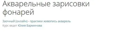 [lectoroom] Акварельные зарисовки фонарей  (Юлия Барминова)