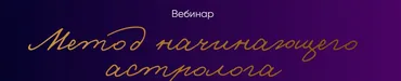 Метод начинающего астролога (Юлия Полунина)