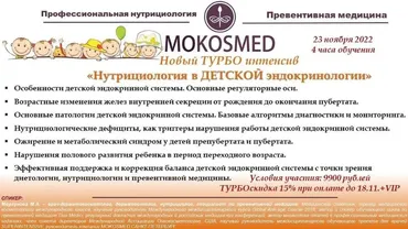 [Mokosmed] Турбо интенсив «Нутрициология в детской эндокринологии» (Мария Моргунова)