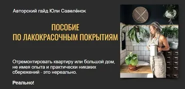 Пособие по лакокрасочным покрытиям (Юлия Савелёнок)