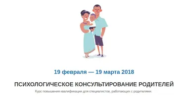 Психологическое консультирование родителей (Александр Покрышкин) 2018