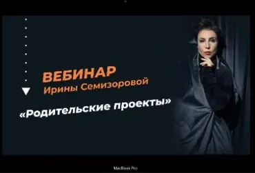 Родительские проекты (Ирина Семизорова)