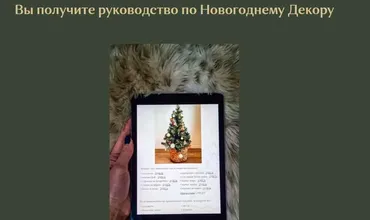Руководство по Новогоднему Декору (Юнна Лукинских)