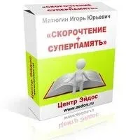 Скорочтение + Суперпамять (Игорь Матюгин)
