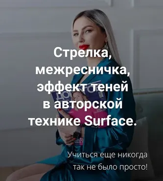 Стрелка, межресничка, эффект теней в авторской технике  Surface (Антонина Андрусенко)