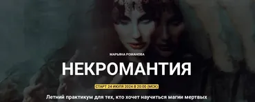 [Телема-93] Некромантия 2024. Занятие 5 (Марьяна Романова)