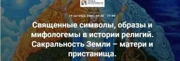 [Точка интеллекта] Священные символы, образы и мифологемы в истории религий. Сакральность Земли – матери и пристанища (Иван Негреев)