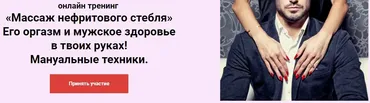 Тренинг «Массаж нефритового стебля» (Ольга Савская)
