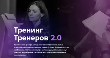 [TSQ Consulting] Тренинг тренеров 2.0 (Людмила Морозова)