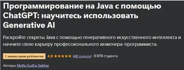 [Udemy] Программирование на Java с помощью ChatGPT: научитесь использовать Generative AI (Metla Sudha Sekhar)