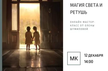 Магия света и ретушь (Елена Шумилова)