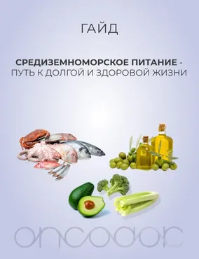 [oncodok] Гайд по средиземноморской диете