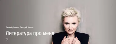 [Прямая речь] Литература про меня (Диана Арбенина, Дмитрий Быков)