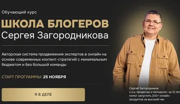 Школа блогеров. Тариф - Standart (Сергей Загородников)