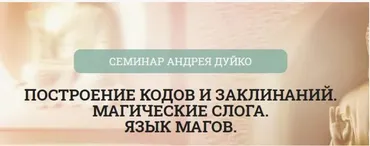 [Школа Кайлас] Построение кодов и заклинаний. Магические слога. Язык магов (Андрей Дуйко)