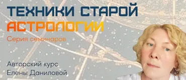 [Sotis-Online] Техники старой Астрологии. Жребии и Пять точек жизни (Елена Данилова)