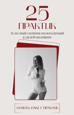 25 практик. Телесный сборник необходимый каждой женщине. 5 блоков (Анастасия Леонова)