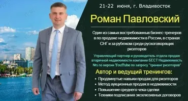 Активные продажи риэлторской услуги (Роман Павловский)