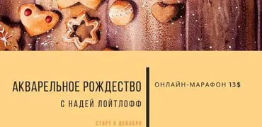 Акварельное рождество (Надя Лойтлофф)