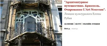 Архитектурное путешествие. Брюссель. Очарование L'Art Nouveau (Елена Рубан)
