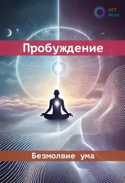 [Ast Nova] Безмолвие ума. Пробуждение