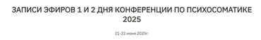 [Институт психосоматики] Конференция по психосоматике 2025